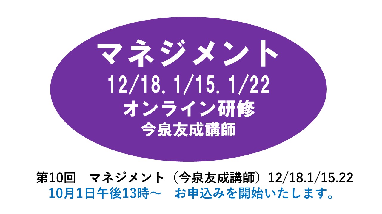 【12月】第十回　マネジメント　※オンライン研修　